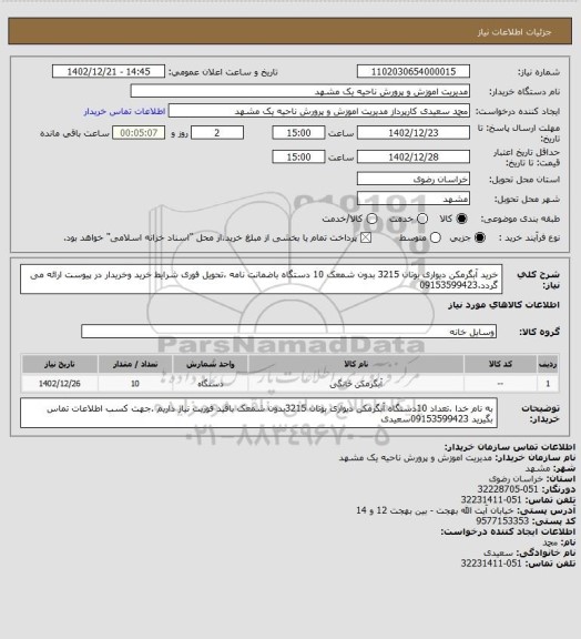 استعلام خرید آبگرمکن دیواری بوتان 3215 بدون شمعک 10 دستگاه باضمانت نامه ،تحویل فوری شرایط خرید وخریدار در پیوست ارائه می گردد.09153599423
