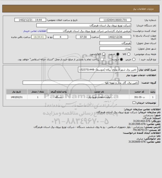 استعلام تامین برق شهرک پاروی بیکاه (متوسط) -1523751448
