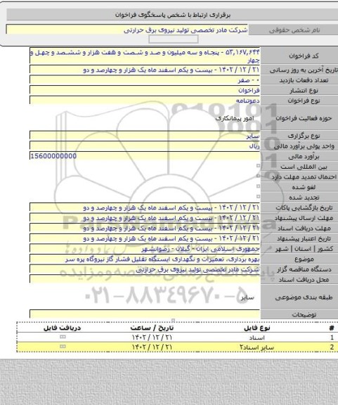 مناقصه, بهره برداری، تعمیرات و نگهداری ایستگاه تقلیل فشار گاز نیروگاه پره سر