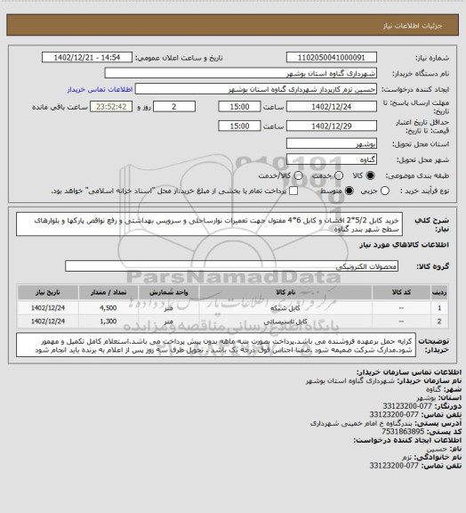 استعلام خرید کابل 5/2*2 افشان  و کابل 6*4 مفتول جهت تعمیرات نوارساحلی و سرویس بهداشتی و رفع نواقص پارکها و بلوارهای سطح شهر بندر گناوه