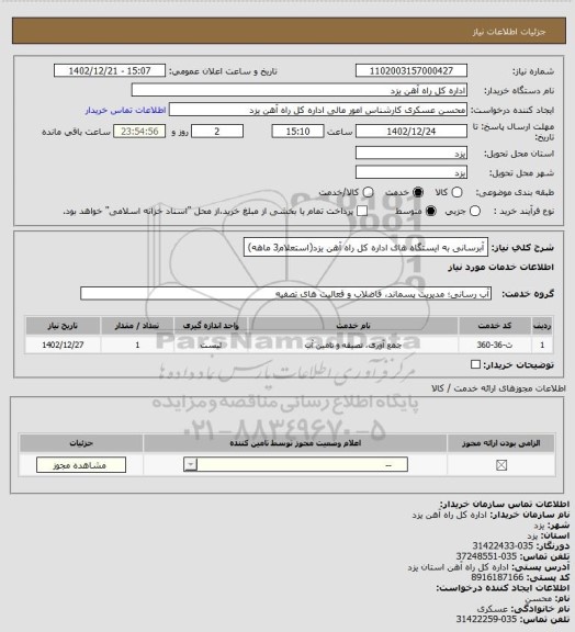 استعلام آبرسانی به ایستگاه های اداره کل راه آهن یزد(استعلام3 ماهه)