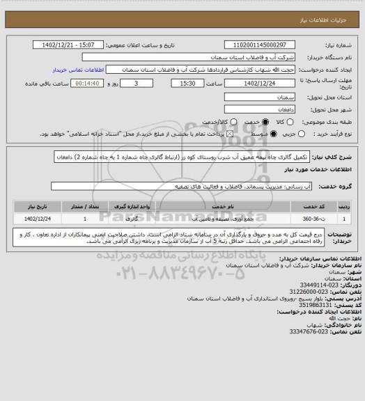 استعلام  تکمیل گالری چاه نیمه عمیق آب شرب روستای کوه زر (ارتباط گالری چاه شماره 1 به چاه شماره 2)  دامغان