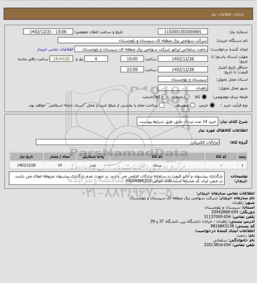 استعلام خرید 14 عدد نردبان عایق طبق شرایط پیوست.
