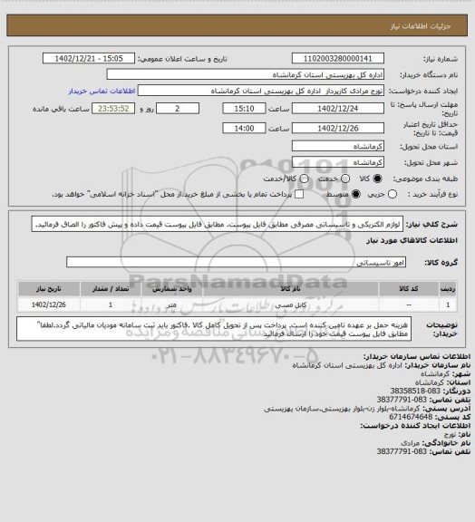 استعلام لوازم الکتریکی و تاسیساتی مصرفی مطابق فایل پیوست. مطابق فایل پیوست قیمت داده و پیش فاکتور را الصاق فرمائید.