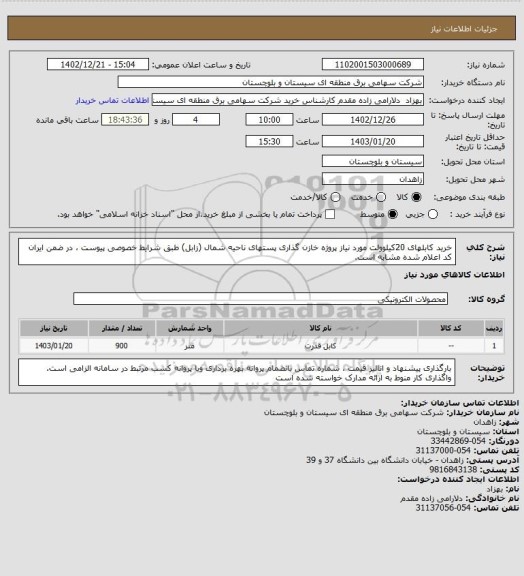 استعلام خرید کابلهای 20کیلوولت مورد نیاز پروژه خازن گذاری پستهای ناحیه شمال (زابل) طبق شرایط خصوصی پیوست ، در ضمن ایران کد اعلام شده مشابه است.