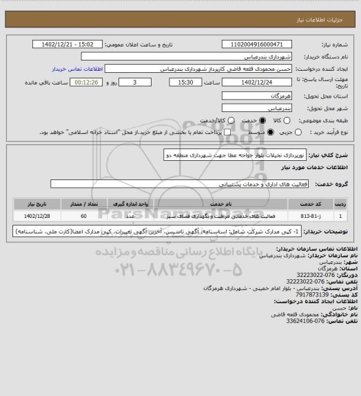 استعلام نورپردازی نخیلات بلوار خواجه عطا جهت شهرداری منطقه دو