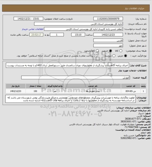 استعلام اجرای برنامه آگاهسازی پیشگیری از معلولیتهای دوران سالمندی طبق دستورالعمل سال 1402و با توجه به مستندات پیوست