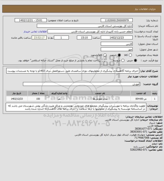 استعلام اجرای برنامه آگاهسازی پیشگیری از معلولیتهای دوران سالمندی طبق دستورالعمل سال 1402و با توجه به مستندات پیوست