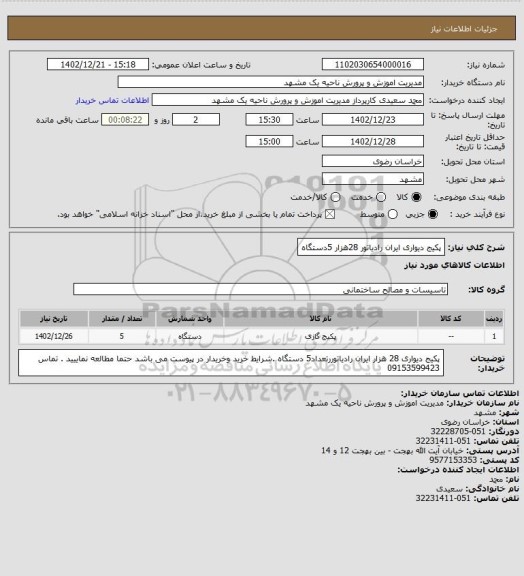 استعلام پکیج دیواری ایران رادیاتور 28هزار 5دستگاه