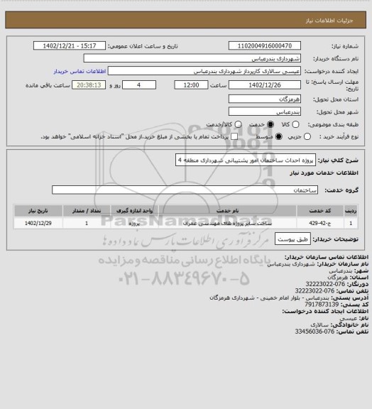 استعلام پروژه احداث ساختمان امور پشتیبانی شهرداری منطقه 4