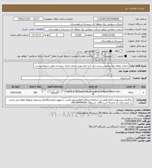استعلام اجرای حفاظ دیوار پیرامونی پست زابل 1 و اداره بهره برداری ناحیه سیستان طبق شرایط پیوست.