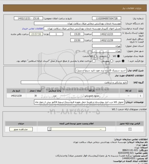 استعلام اسید سیتریک 5لیتری برند مورد تایید سیتو استریل/