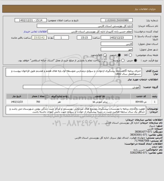 استعلام اجرای برنامه آگاهسازی پیشگیری ازحوادث و سوانح درمدارس متوسطه اول پایه های هفتم و هشتم طبق فراخوان پیوست و دستورالعمل سال 1402