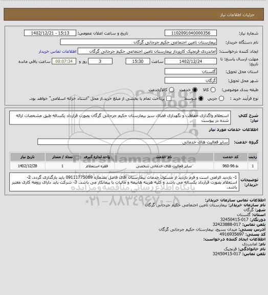 استعلام استعلام واگذاری حفاظت و نگهداری فضای سبز بیمارستان حکیم جرجانی گرگان بصورت قرارداد یکساله طبق مشخصات ارائه شده در پیوست