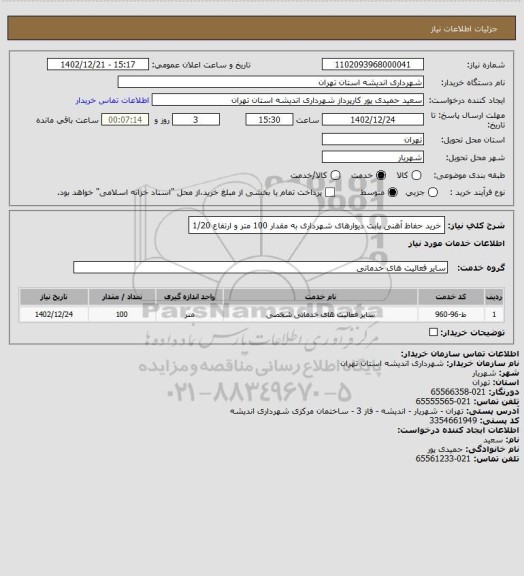استعلام خرید حفاظ آهنی بابت دیوارهای شهرداری به مقدار 100 متر و ارتفاع 1/20