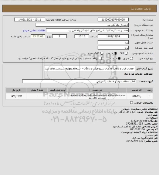 استعلام خدمات ایاب و ذهاب کارکنان سیروحرکت و ناوگان - استعلام چهارم- سرویس های ثابت