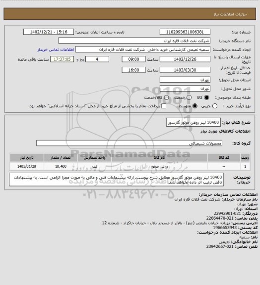 استعلام 10400 لیتر روغن موتور گازسوز