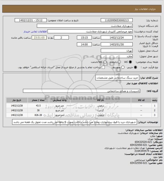 استعلام خرید سنگ ساختمانی طبق مشخصات