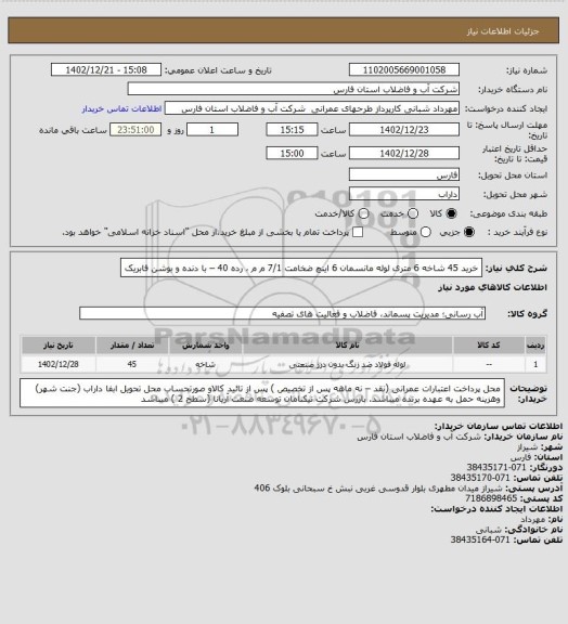 استعلام خرید 45 شاخه 6 متری لوله مانسمان 6 اینچ ضخامت 7/1 م م ، رده 40 – با دنده و بوشن فابریک