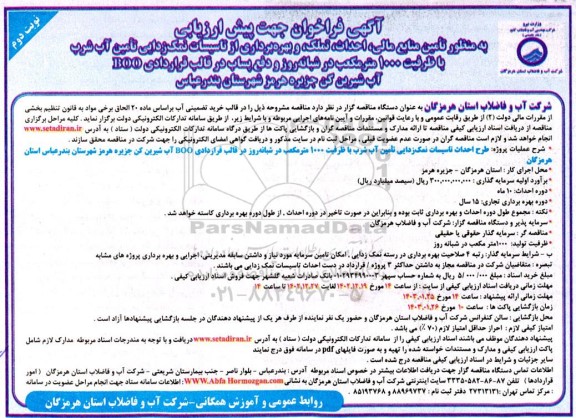 فراخوان جهت پیش ارزیابی تامین منابع مالی، احداث، تملک و بهره برداری از تاسیسات نمک زدایی تامین آب شرب با ظرفیت 1000 مترمکعب - نوبت دوم