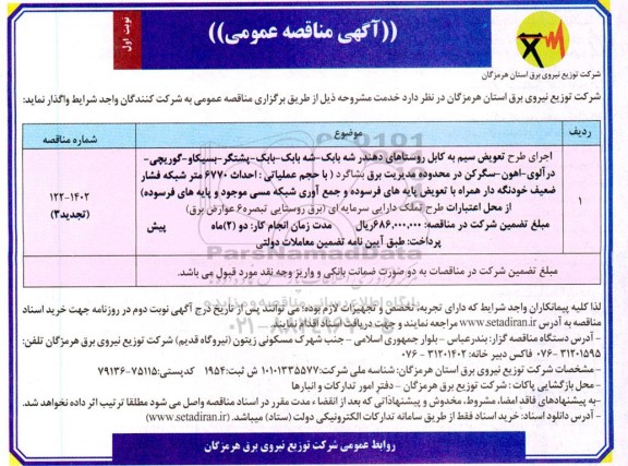 مناقصه اجرای طرح تعویض سیم به کابل روستاهای ...