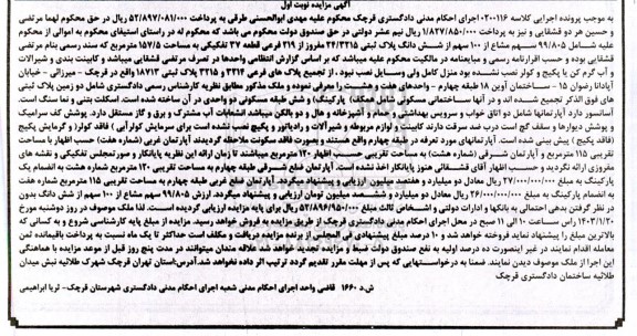 مزایده فروش 99/805 سهم مشاع از 100 سهم از ششدانگ پلاک ثبتی 24/3215 مفروز از 219 ...