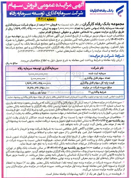 مزایده عمومی فروش سهام