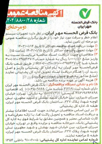 آگهی مناقصه عمومی تجهیزات سیستم اعلام خطر و سرقت