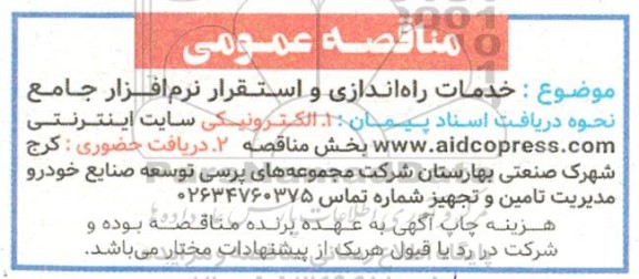 مناقصه عمومی خدمات راه اندازی و استقرار نرم افزار جامع