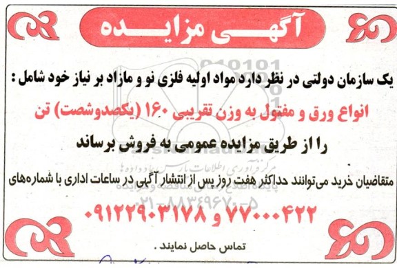 مزایده مواد اولیه فلزی نو و مازاد