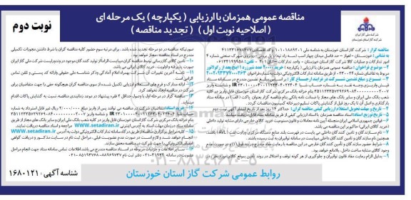تجدید و اصلاحیه مناقصه خرید 20000 عدد شیر زرد 1 اینچ بعد از رگولاتور- نوبت دوم