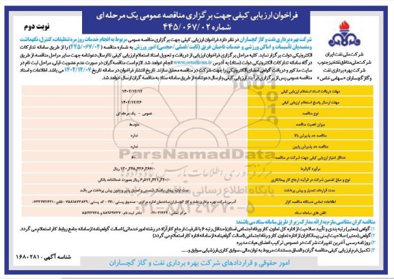 مناقصه عمومی مربوط به انجام خدمات روزمره تنظیفات کنترل نگهداشت و متصدیان تأسیسات- نوبت دوم