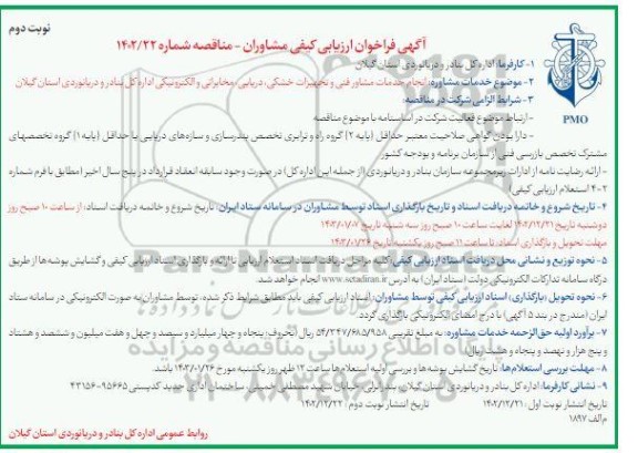 فراخوان ارزیابی کیفی خدمات مشاوره انجام خدمات مشاور فنی و تجهیزات خشکی دریابی مخابراتی و الکترونیکی- نوبت دوم