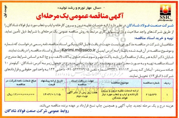مناقصه ارائه خدمات نقلیه درون و بیرون کارخانه و ایاب و ذهاب 