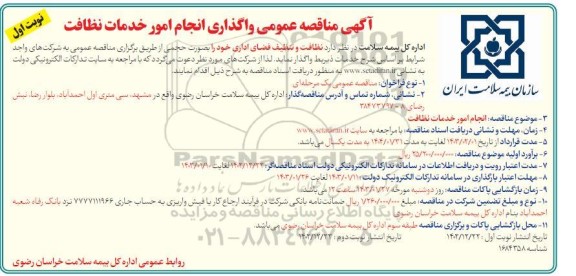 مناقصه عمومی واگذاری انجام امور خدمات نظافت 
