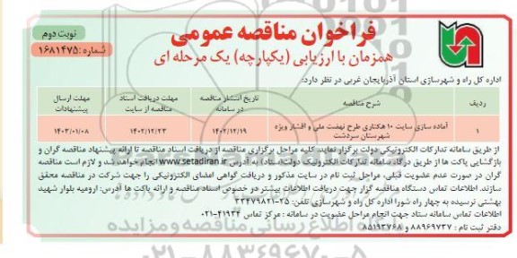 فراخوان مناقصه آماده سازی سایت 10 هکتاری طرح نهضت ملی و اقشار ویژه نوبت دوم 