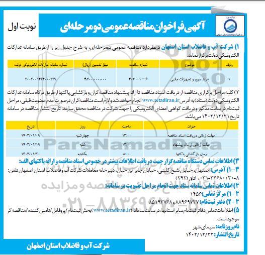 مناقصه خرید سرور و تجهیزات جانبی 