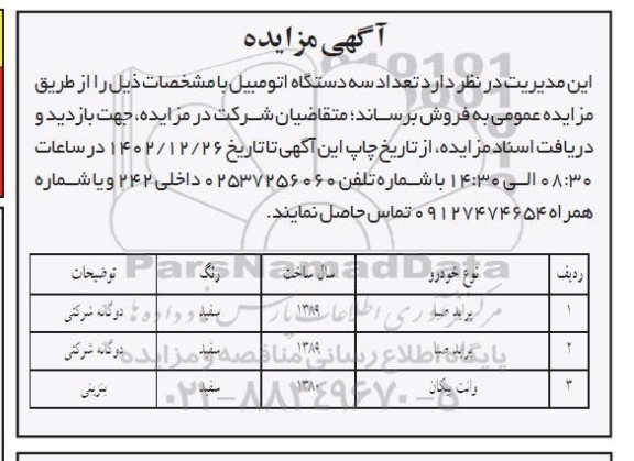 مزایده تعداد سه دستگاه اتومبیل