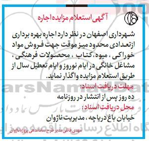 استعلام مزایده اجاره بهره برداری از تعدادی میز موقت جهت فروش مواد خوراکی....