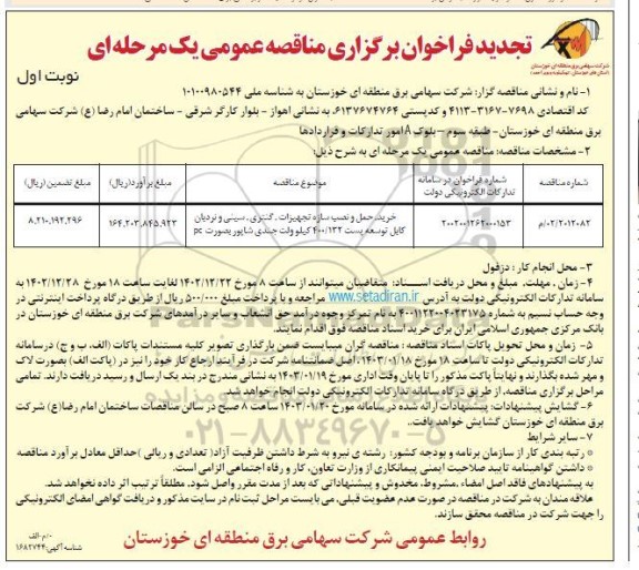 تجدید مناقصه خرید، حمل و نصب سازه تجهیزات، گنتری، سینی و نردبان کابل توسعه پست...