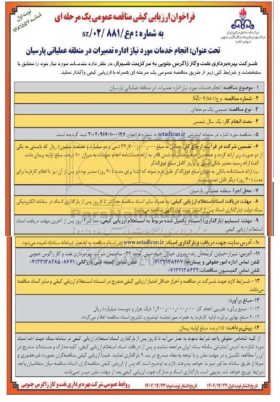 مناقصه انجام خدمات مورد نیاز اداره تعمیرات در منطقه عملیاتی پارسیان