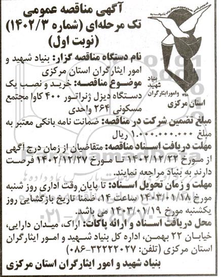 مناقصه خرید یک دستگاه دیزل ژنراتور 400 کاوا مجتمع مسکونی 264 واحدی 