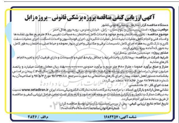 آگهی ارزیابی کیفی مناقصه تخریب ساختمان وضع موجود...
