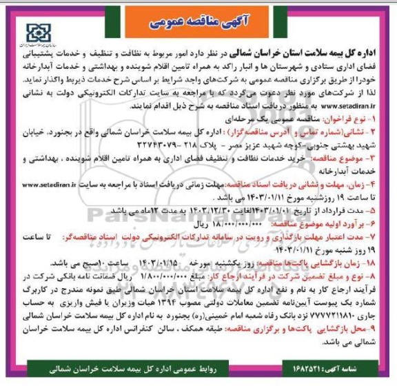 مناقصه امور مربوط به نظافت و تنظیف و خدمات پشتیبانی فضای اداری ستادی