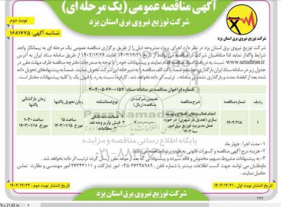 مناقصه انجام فعالیت های اصلاح و بهینه سازی (تعدیل بار شهری) - نوبت دوم