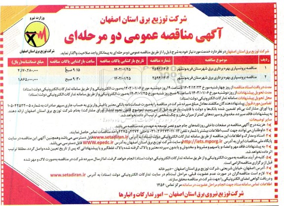 مناقصه برونسپاری بهره برداری برق 