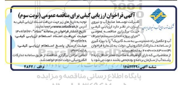 فراخوان ارزیابی کیفی مناقصه اجرای پروژه احداث سیستم انحراف آب و تکمیل راه دسترسی به سد- نوبت سوم