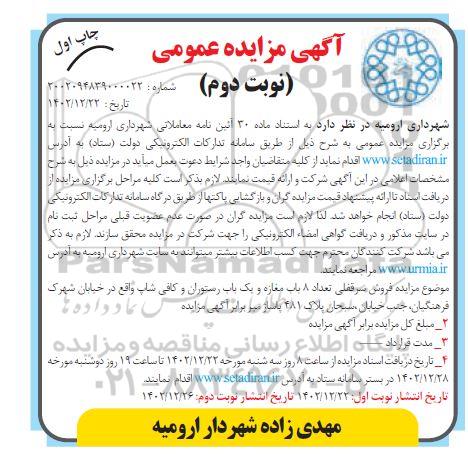 مزایده فروش سرقفلی 8 باب مغازه و ... - نوبت دوم 