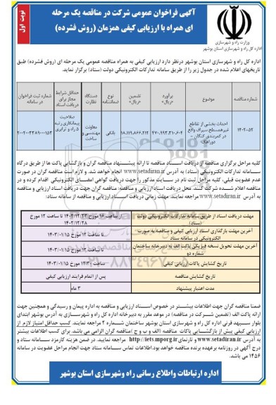مناقصه احداث بخشی از تقاطع غیرهمسطح 