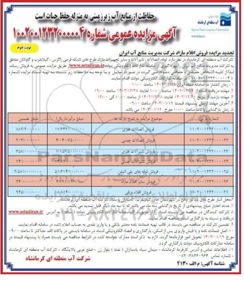 تجدید مزایده لوله، اتصالات، شیرآلات و سایر تجهیزات مازاد طرح های شبکه فرعی - نوبت دوم